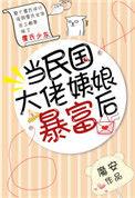 民国大佬们总想我最新章节列表