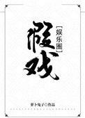 假戏真做娱乐圈的