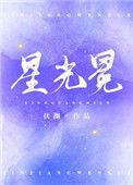 星光冕温楚阅读