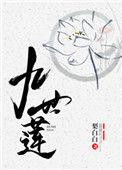 九世莲免费