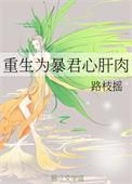 重生之暴君贤后