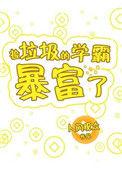 捡来的学霸孩子