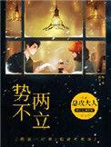 势不两立美人计