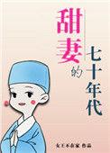 甜妻的七十年代番外
