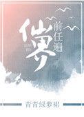 前任遍仙界po笔趣阁
