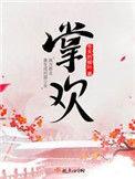 掌欢类似