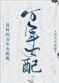 说好的万年女配呢txt女王不在家