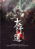 太行道全文阅读