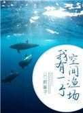 我有一个空间渔场ZH有声书