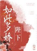 陛下如此多娇 桑微