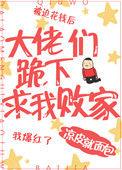 大佬们跪求我重生免费阅读