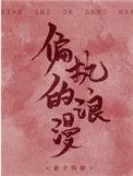 偏执的浪漫无删减