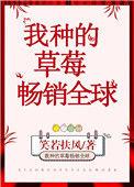 种的草莓图片