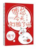 傅总今天又打脸了吗