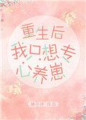 重生后我只想养崽最新章节
