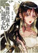 退婚女配撕掉剧本后