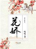 花娇里的人DJ版