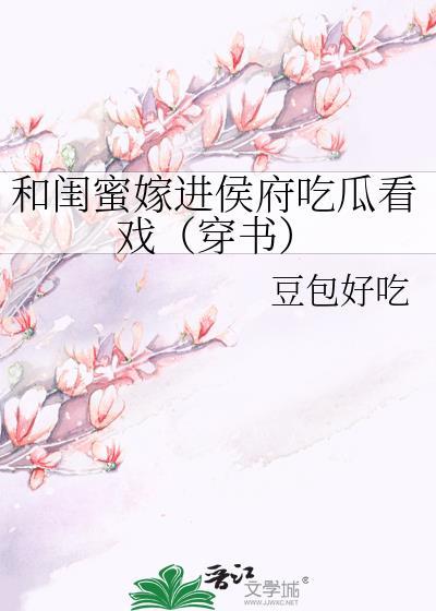 和闺蜜一起穿书知乎