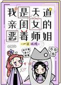 我是天道亲闺女的恶毒世界