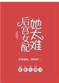 女配后宫升级记全文在线阅读