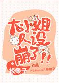 大小姐人设崩了全文免费阅读番外