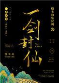 一剑封仙by指尖的咏叹调