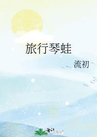 旅行琴蛙无繇可医