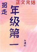 我拐走了年级第一重生