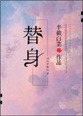 替身女配看见弹幕后