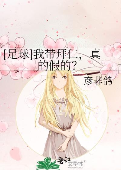 我带拜仁真的假的免费