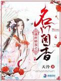 盛世娇宠之名门闺香言情
