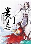 贵门妾 夜雾灯火 书评