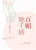 她千娇百媚秦佳顾之衍