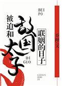 被迫和敌国太子联姻的日子36