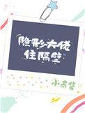 隐形大佬全集完整版