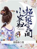 空间小农女致富种田逃荒忙精校版