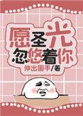 愿圣光忽悠着你免费阅读伸出圆手