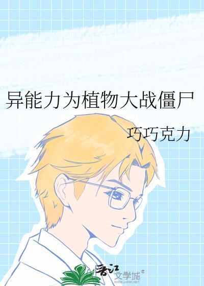 植物大战僵尸异界