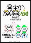 男主们对我又争又抢