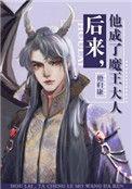 他成了魔王的遗产免费阅读