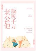 我老公他版税千万