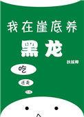 我在崖底养黑龙全文免费阅读