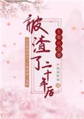 在年代文里被大佬们亲哭最新章节更新