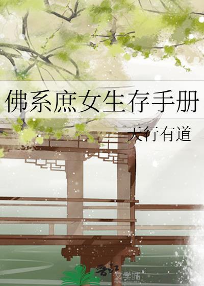 佛系庶女破案日常txt