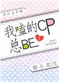 我嗑的cp是真的洝九微
