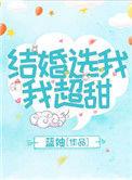 结婚选我我超乖大结局