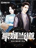 豪婿挡道