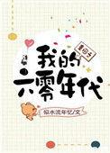 重回之我的60年代免费阅读