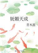 妩媚天成免费阅读