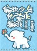 偏执少年入我局完整版免费阅读